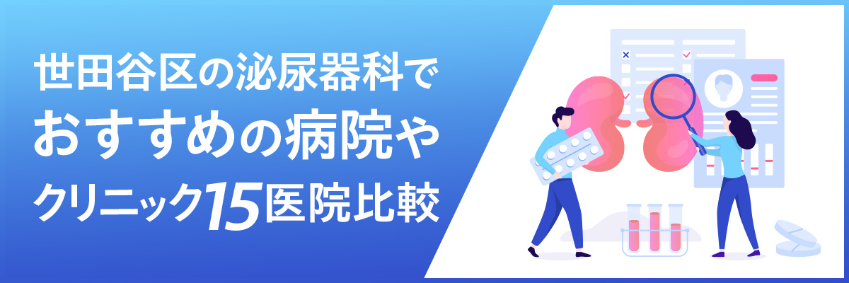 世田谷区の泌尿器科でおすすめの病院やクリニック15医院比較